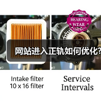 网站进入正轨如何优化?（图2）