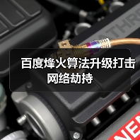 百度烽火算法升级打击网络劫持（图3）