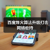 百度烽火算法升级打击网络劫持（图1）