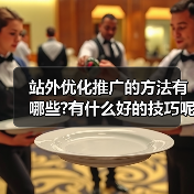 站外优化推广的方法有哪些?有什么好的技巧呢?（图1）
