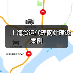 上海货运代理网站建设案例（图2）