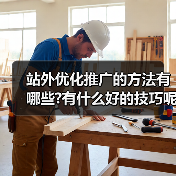 站外优化推广的方法有哪些?有什么好的技巧呢?（图2）