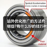 站外优化推广的方法有哪些?有什么好的技巧呢?（图4）
