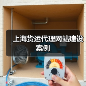 上海货运代理网站建设案例（图4）