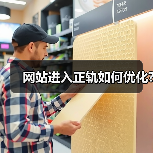 网站进入正轨如何优化?（图3）