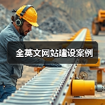 全英文网站建设案例（图1）