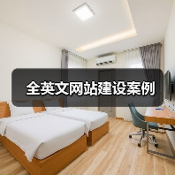 全英文网站建设案例（图2）