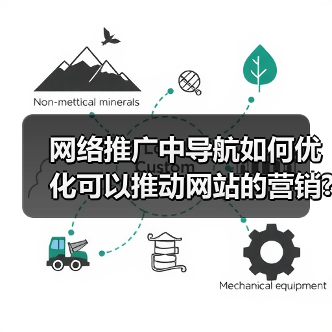 网络推广中导航如何优化可以推动网站的营销?(图3) 网络推广中导航如何优化可以推动网站的营销?(图3)