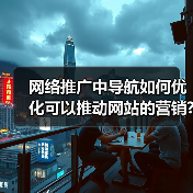 网络推广中导航如何优化可以推动网站的营销?(图1) 网络推广中导航如何优化可以推动网站的营销?(图1)