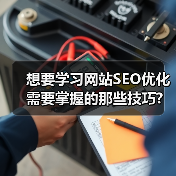 想要学习网站SEO优化需要掌握的那些技巧?(图2) 想要学习网站SEO优化需要掌握的那些技巧?(图2)
