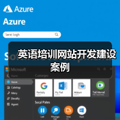 英语培训网站开发建设案例（图1）