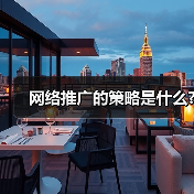 网络推广的策略是什么?(图4) 网络推广的策略是什么?(图4)