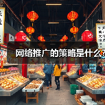 网络推广的策略是什么?(图1) 网络推广的策略是什么?(图1)