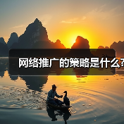网络推广的策略是什么?(图2) 网络推广的策略是什么?(图2)