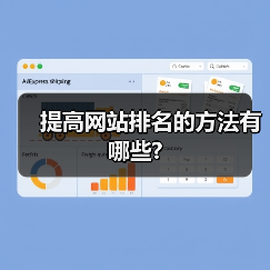 提高网站排名的方法有哪些?（图1）