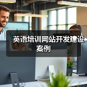 英语培训网站开发建设案例（图2）