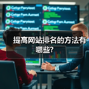 提高网站排名的方法有哪些?（图4）