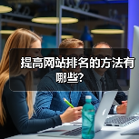 提高网站排名的方法有哪些?（图3）