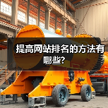 提高网站排名的方法有哪些?（图2）