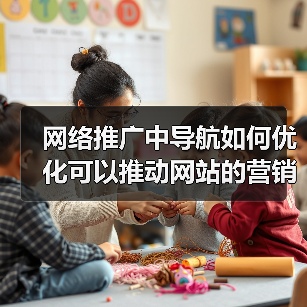网络推广中导航如何优化可以推动网站的营销?(图4) 网络推广中导航如何优化可以推动网站的营销?(图4)