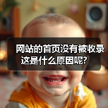 网站的首页没有被收录这是什么原因呢?(图3) 网站的首页没有被收录这是什么原因呢?(图3)