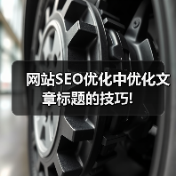网站SEO优化中优化文章标题的技巧!(图2) 网站SEO优化中优化文章标题的技巧!(图2)