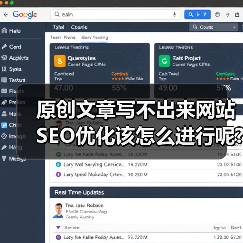 原创文章写不出来网站SEO优化该怎么进行呢?(图3) 原创文章写不出来网站SEO优化该怎么进行呢?(图3)