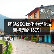 网站SEO优化中优化文章标题的技巧!(图4) 网站SEO优化中优化文章标题的技巧!(图4)