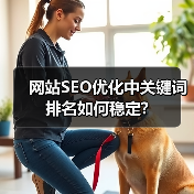 网站SEO优化中关键词排名如何稳定?(图1) 网站SEO优化中关键词排名如何稳定?(图1)