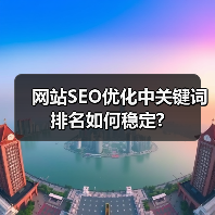 网站SEO优化中关键词排名如何稳定?(图4) 网站SEO优化中关键词排名如何稳定?(图4)