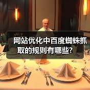 网站优化中百度蜘蛛抓取的规则有哪些?(图1) 网站优化中百度蜘蛛抓取的规则有哪些?(图1)