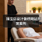 珠宝店设计装修网站开发案例（图1）