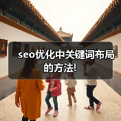 seo优化中关键词布局的方法!（图1）