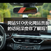 网站SEO优化网站页面的访问深度你了解吗?(图2) 网站SEO优化网站页面的访问深度你了解吗?(图2)