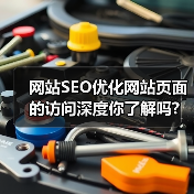 网站SEO优化网站页面的访问深度你了解吗?(图3) 网站SEO优化网站页面的访问深度你了解吗?(图3)