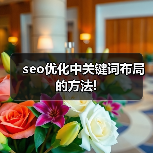 seo优化中关键词布局的方法!（图3）
