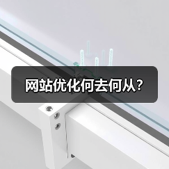 网站优化何去何从?(图4) 网站优化何去何从?(图4)