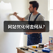 网站优化何去何从?(图1) 网站优化何去何从?(图1)