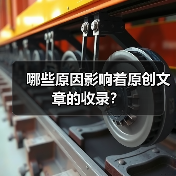 哪些原因影响着原创文章的收录?(图1) 哪些原因影响着原创文章的收录?(图1)