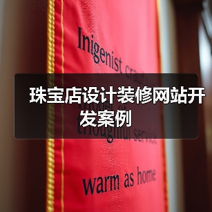 珠宝店设计装修网站开发案例（图3）