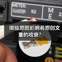 哪些原因影响着原创文章的收录?(图2) 哪些原因影响着原创文章的收录?(图2)