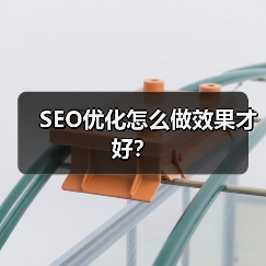 SEO优化怎么做效果才好?(图1) SEO优化怎么做效果才好?(图1)