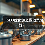 SEO优化怎么做效果才好?(图3) SEO优化怎么做效果才好?(图3)