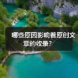 哪些原因影响着原创文章的收录?(图4) 哪些原因影响着原创文章的收录?(图4)