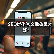 SEO优化怎么做效果才好?(图2) SEO优化怎么做效果才好?(图2)