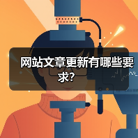 网站文章更新有哪些要求?(图2) 网站文章更新有哪些要求?(图2)