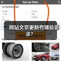 网站文章更新有哪些要求?(图3) 网站文章更新有哪些要求?(图3)