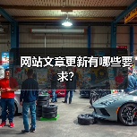 网站文章更新有哪些要求?(图4) 网站文章更新有哪些要求?(图4)