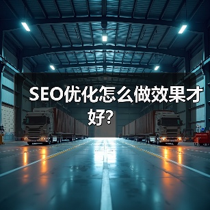 SEO优化怎么做效果才好?(图4) SEO优化怎么做效果才好?(图4)