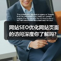 网站SEO优化网站页面的访问深度你了解吗?(图1) 网站SEO优化网站页面的访问深度你了解吗?(图1)